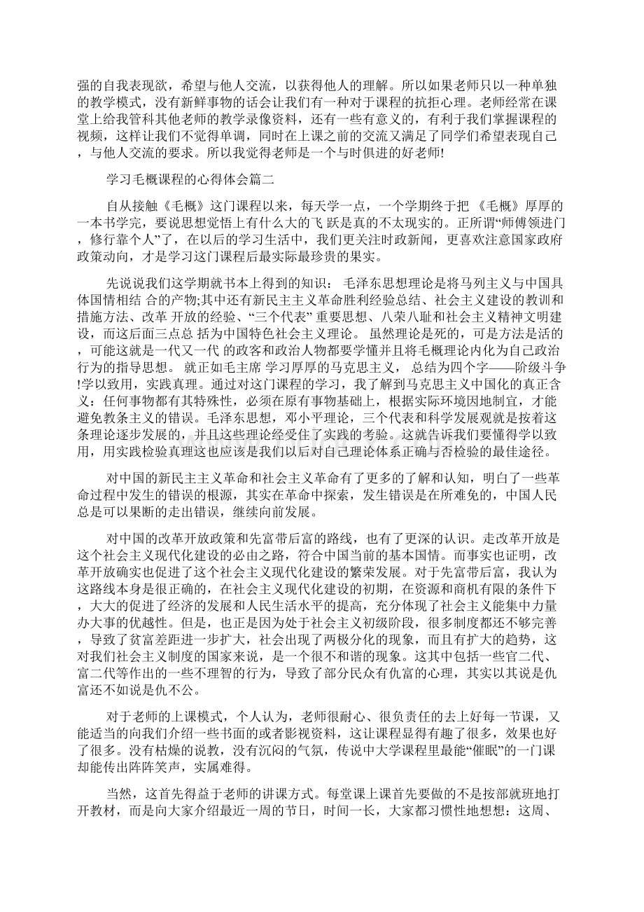 学习毛概课程的心得体会大学生毛概学习心得体会最新Word文件下载.docx_第2页