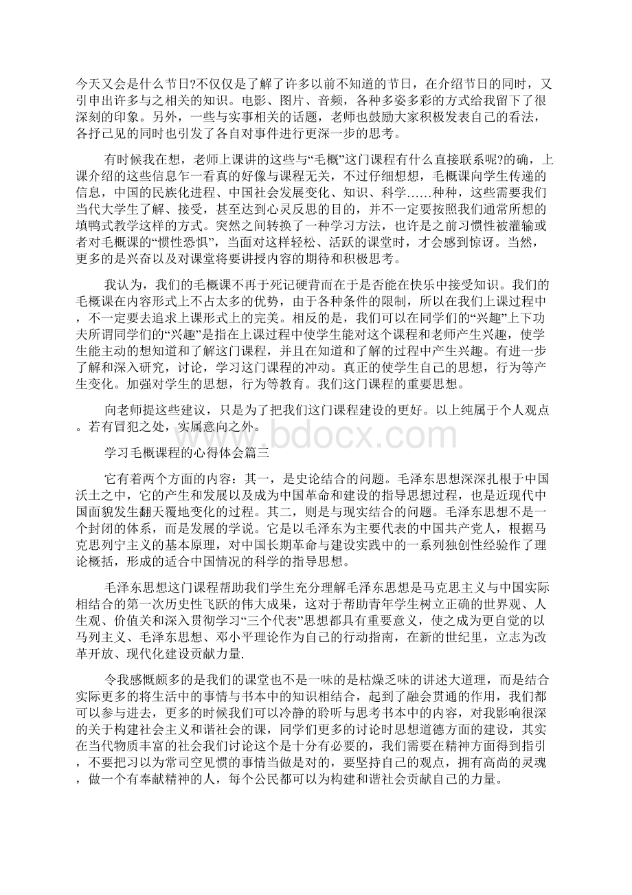 学习毛概课程的心得体会大学生毛概学习心得体会最新Word文件下载.docx_第3页