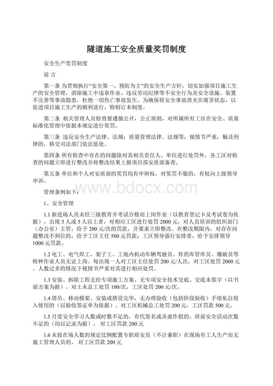 隧道施工安全质量奖罚制度Word文件下载.docx