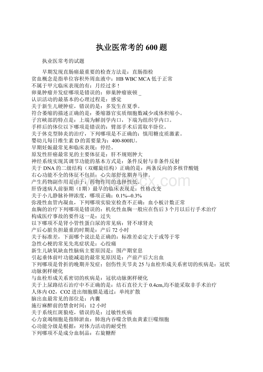 执业医常考的600题.docx