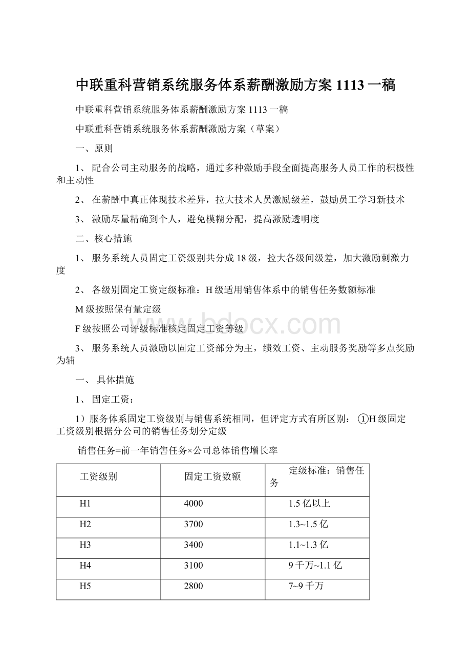 中联重科营销系统服务体系薪酬激励方案1113一稿.docx