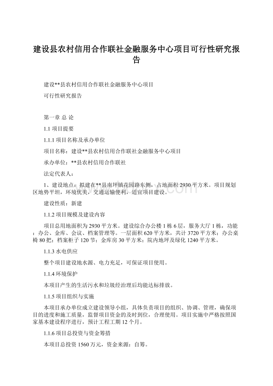 建设县农村信用合作联社金融服务中心项目可行性研究报告.docx_第1页