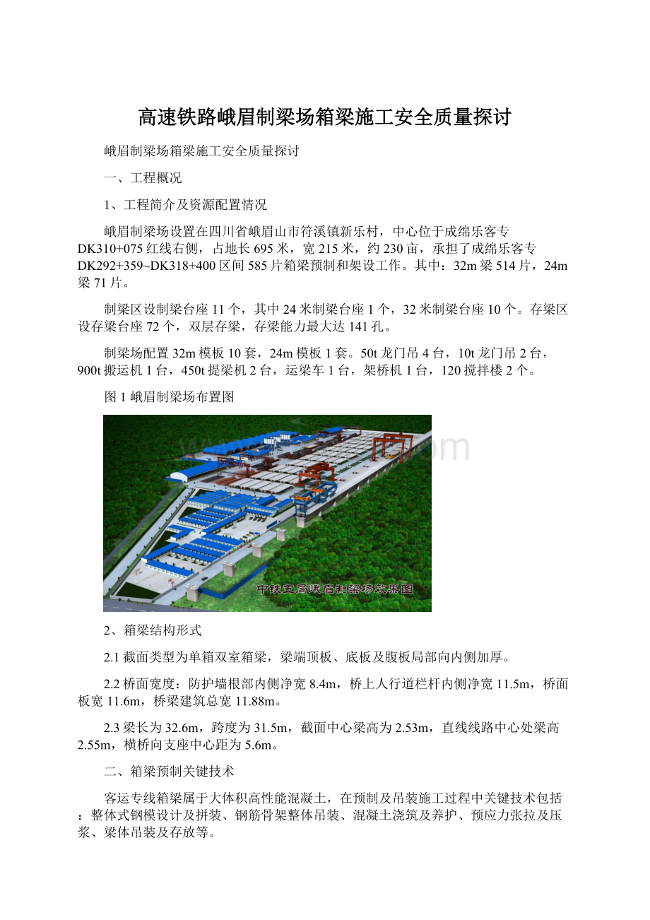 高速铁路峨眉制梁场箱梁施工安全质量探讨.docx