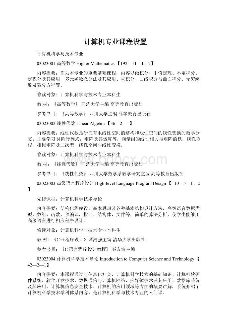 计算机专业课程设置.docx_第1页