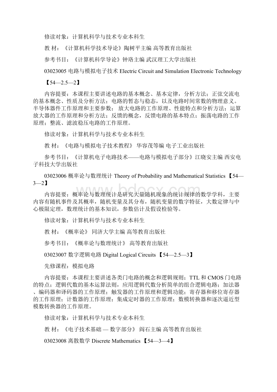 计算机专业课程设置.docx_第2页