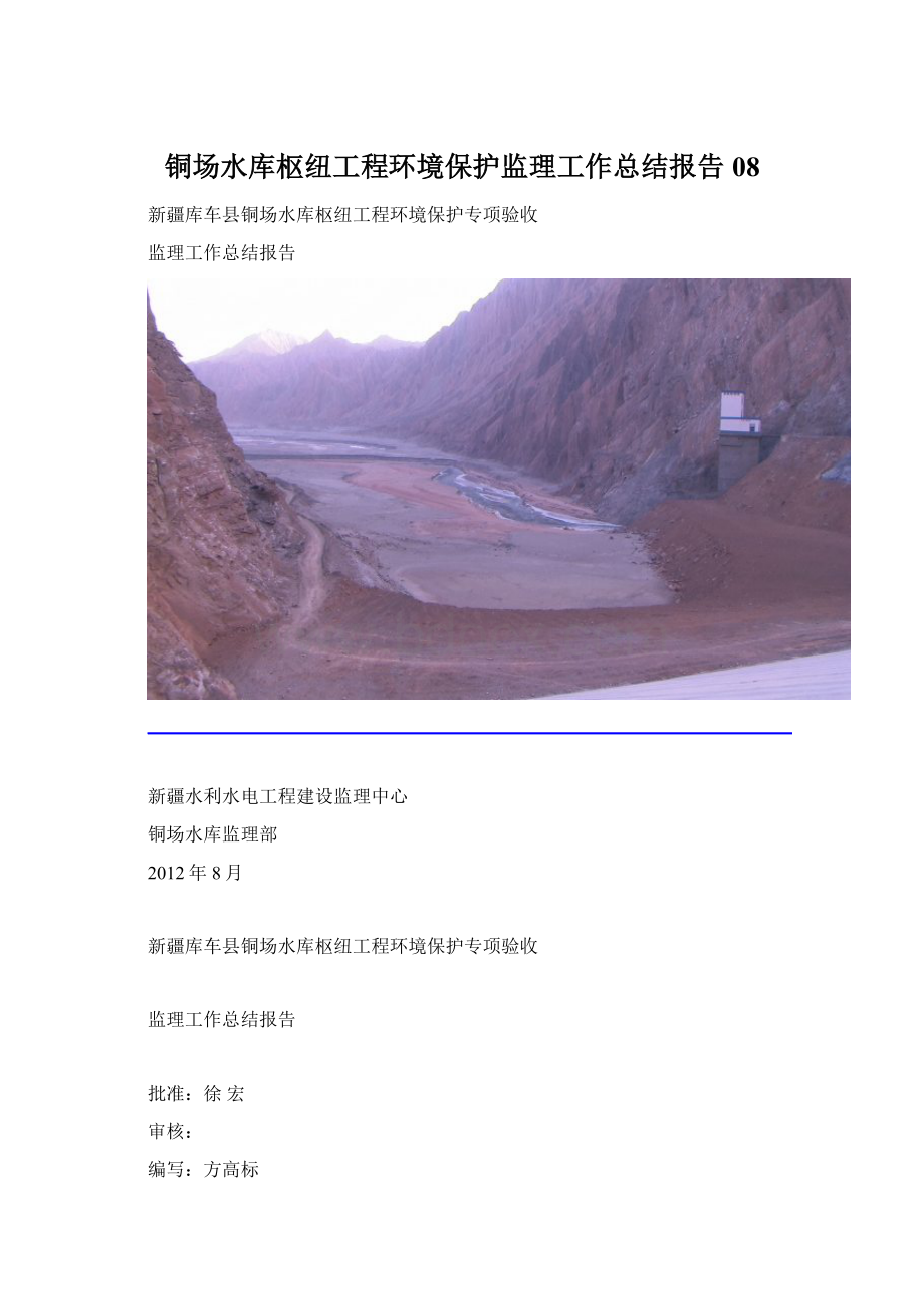 铜场水库枢纽工程环境保护监理工作总结报告08.docx