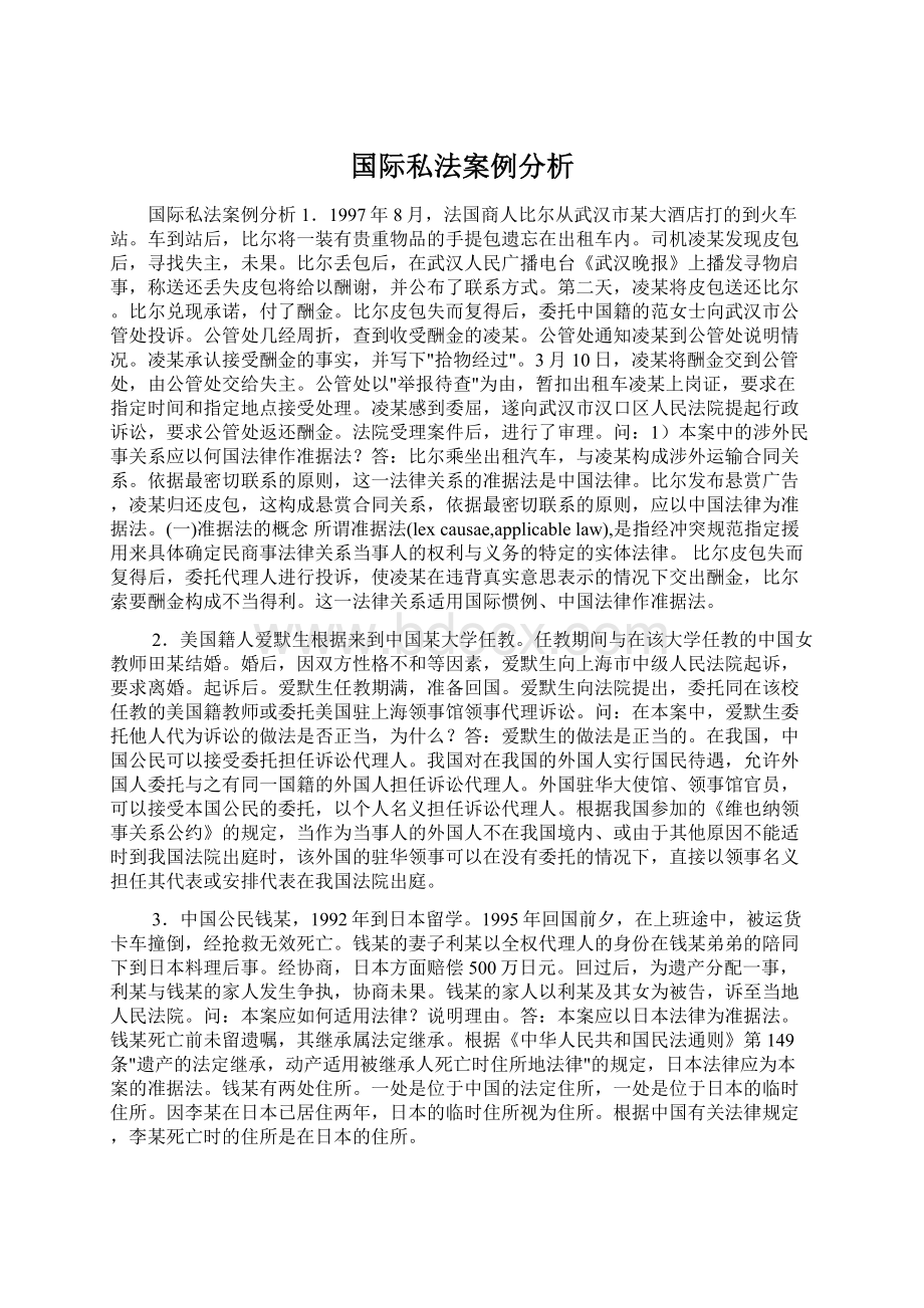 国际私法案例分析.docx_第1页