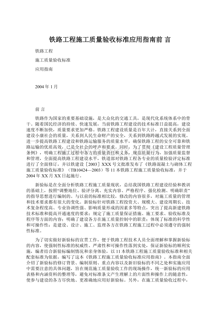 铁路工程施工质量验收标准应用指南前言.docx_第1页