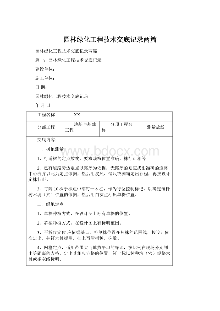 园林绿化工程技术交底记录两篇Word文件下载.docx_第1页