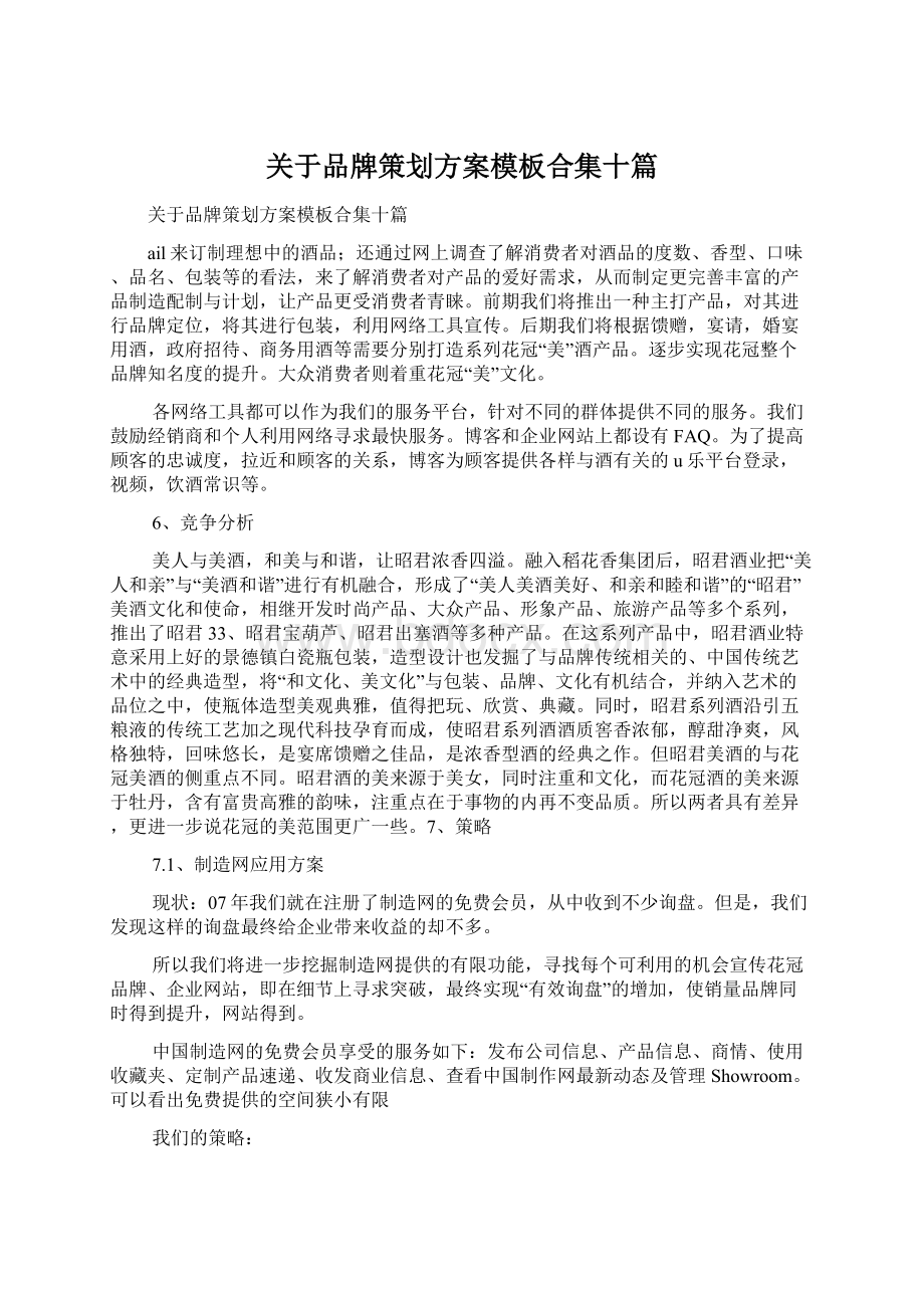 关于品牌策划方案模板合集十篇Word文档下载推荐.docx