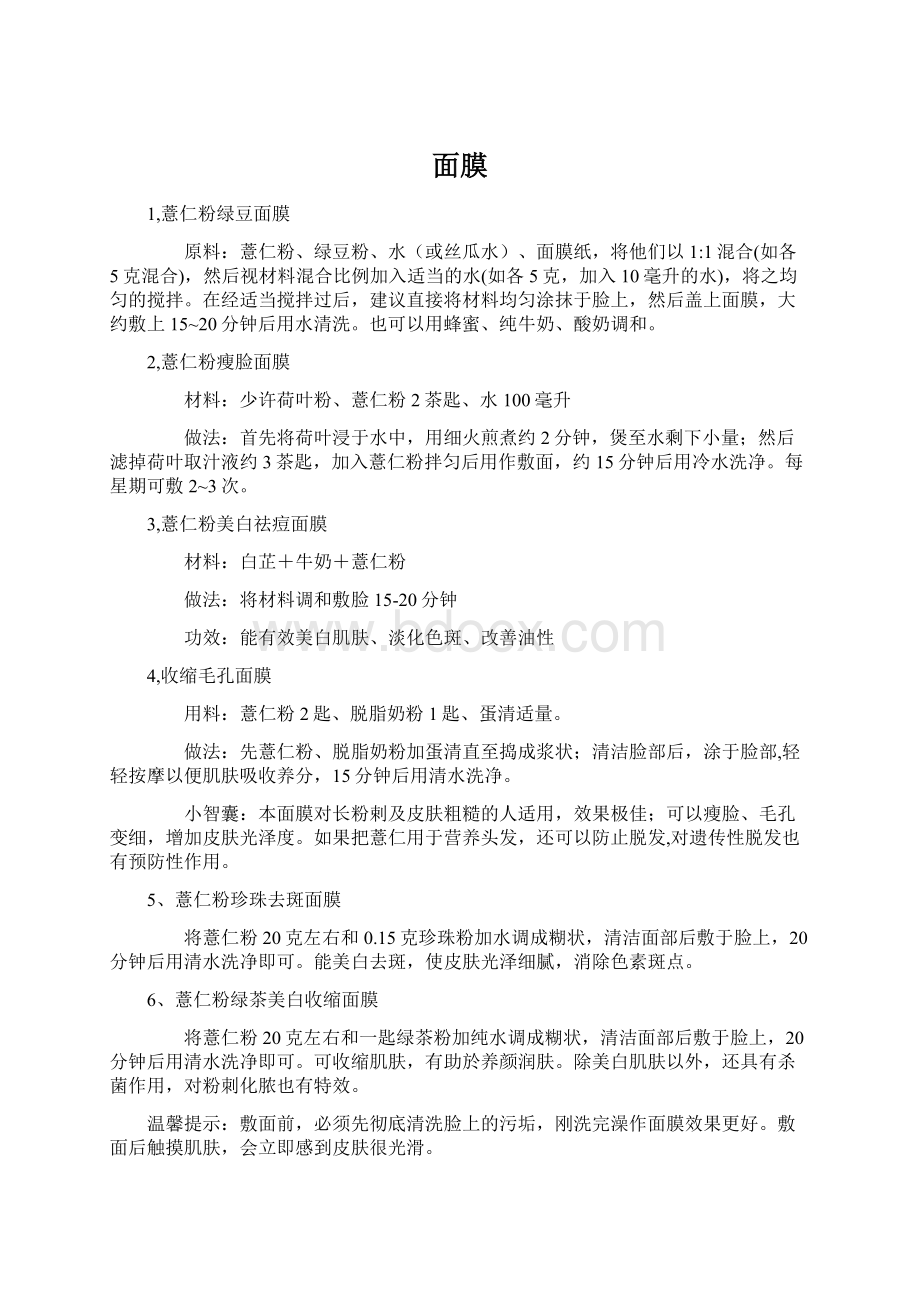 面膜Word文件下载.docx_第1页