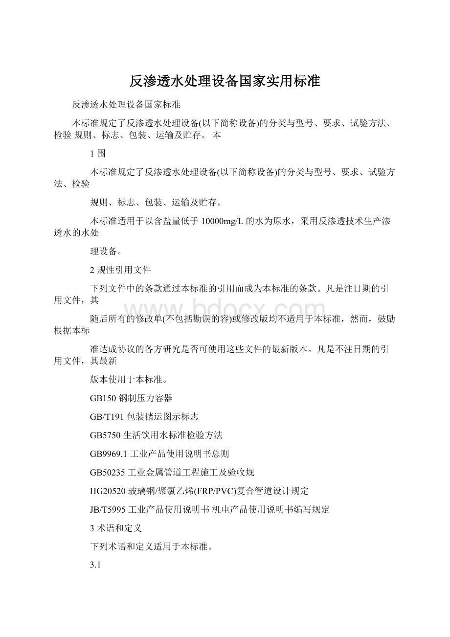 反渗透水处理设备国家实用标准.docx_第1页