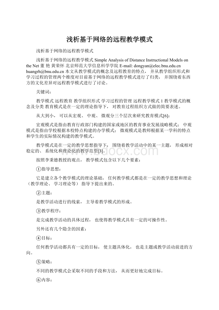 浅析基于网络的远程教学模式.docx