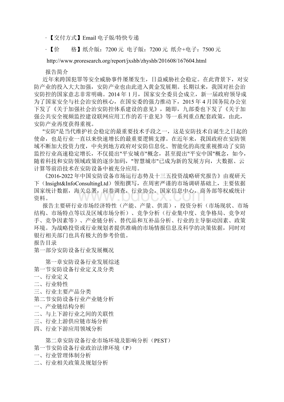 中国安防设备市场运行态势及十三五投资战略研究报告.docx_第2页