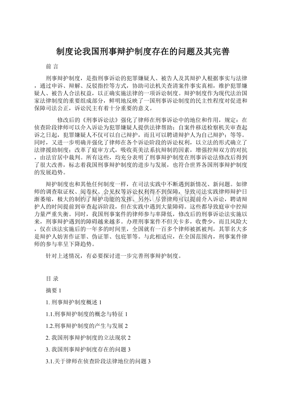 制度论我国刑事辩护制度存在的问题及其完善Word文档格式.docx_第1页