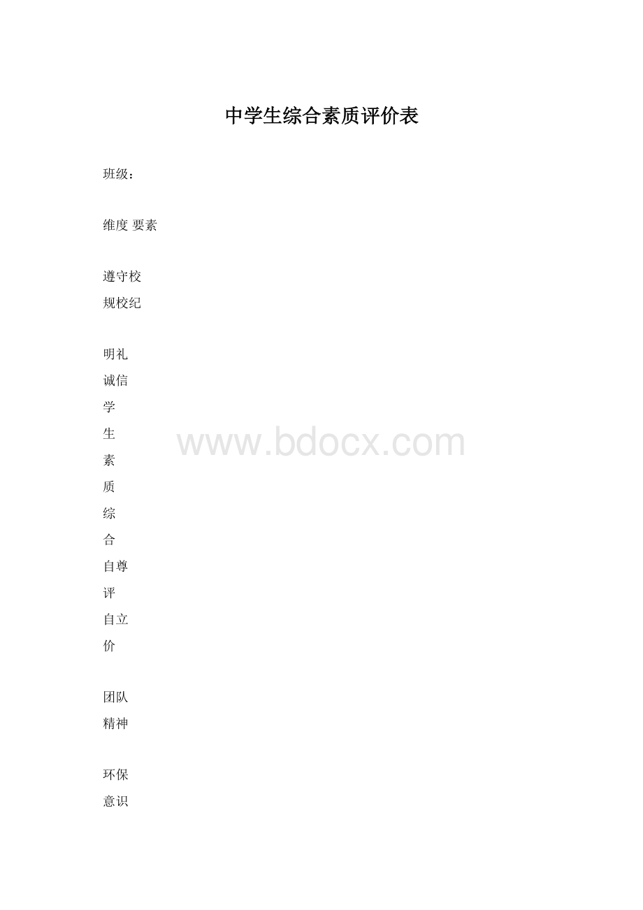 中学生综合素质评价表Word文档下载推荐.docx