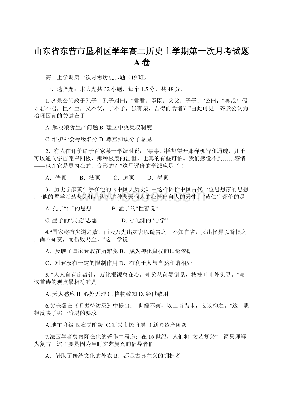 山东省东营市垦利区学年高二历史上学期第一次月考试题A卷Word文件下载.docx