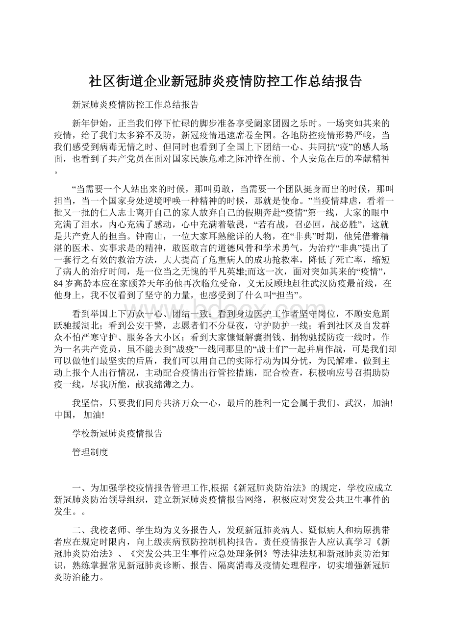 社区街道企业新冠肺炎疫情防控工作总结报告Word文档下载推荐.docx