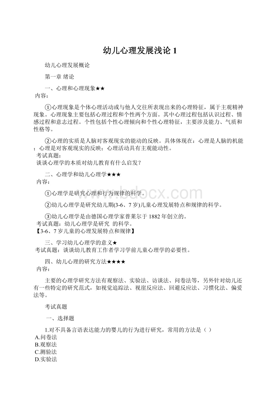 幼儿心理发展浅论1Word文档下载推荐.docx_第1页