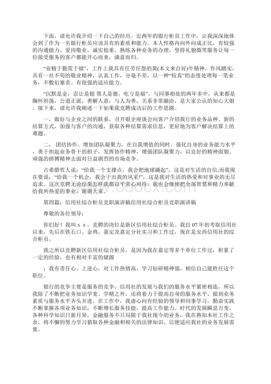 信用社柜员竞聘演讲稿精选多篇.docx_第3页