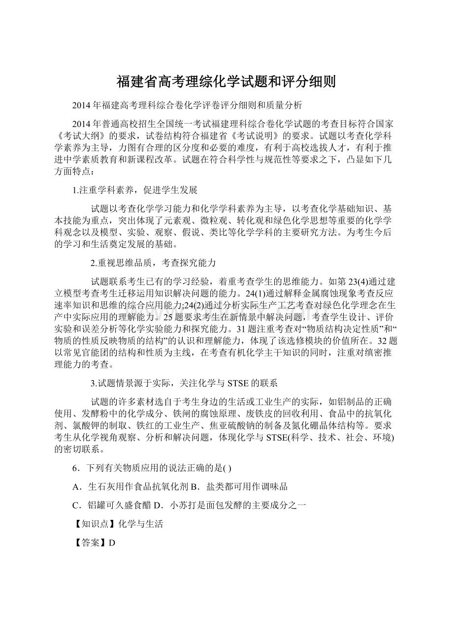 福建省高考理综化学试题和评分细则Word格式.docx