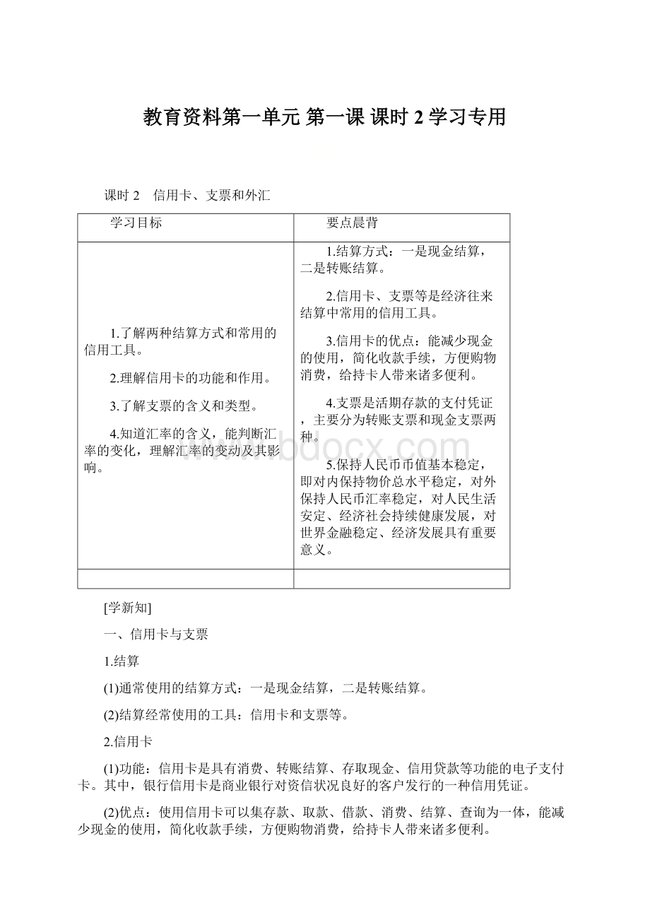 教育资料第一单元 第一课 课时2学习专用.docx_第1页