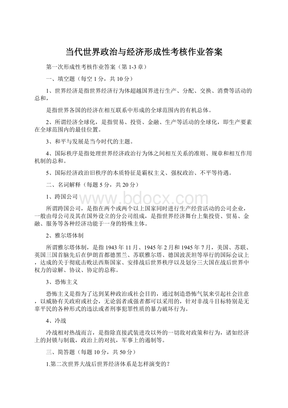 当代世界政治与经济形成性考核作业答案文档格式.docx