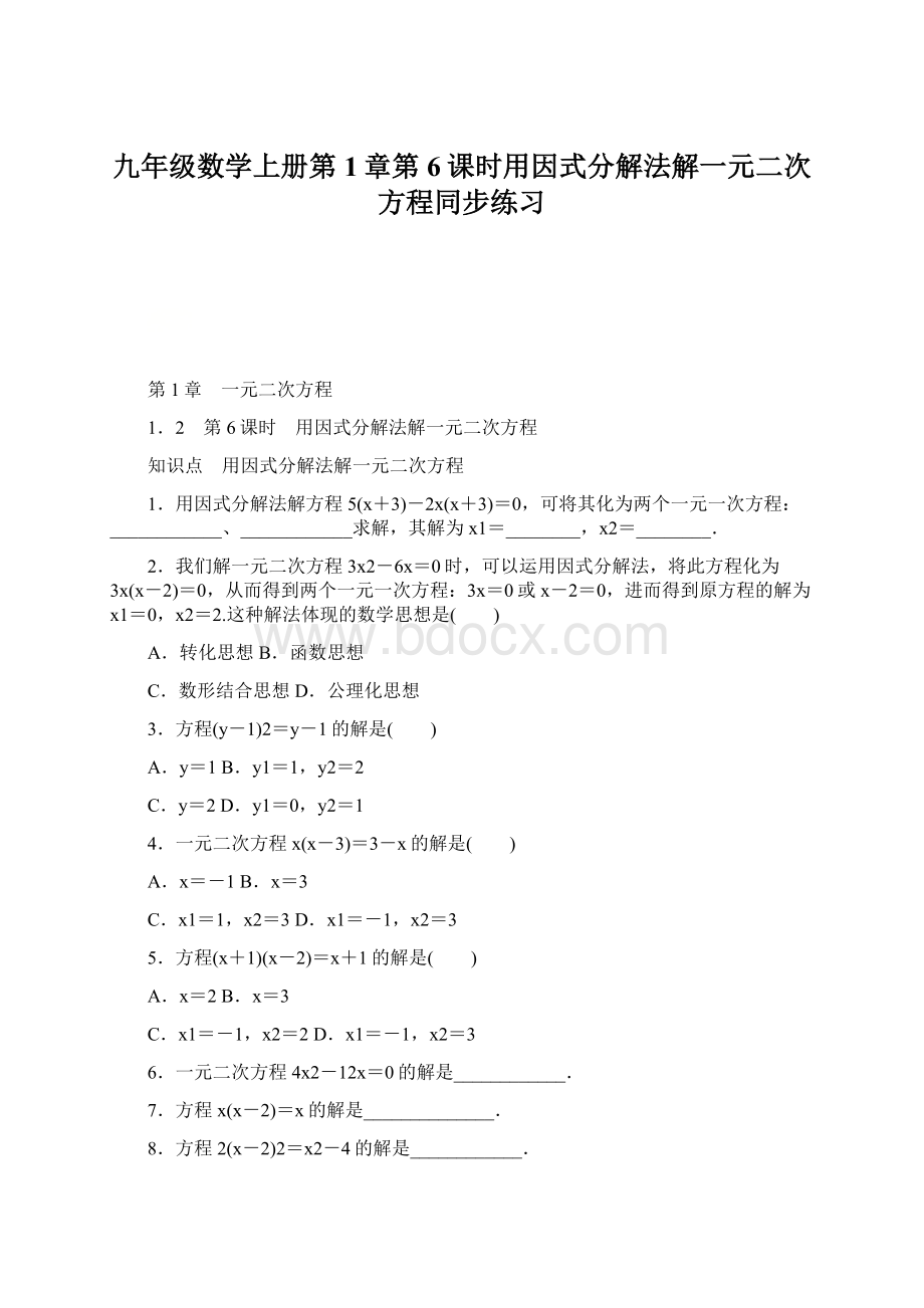 九年级数学上册第1章第6课时用因式分解法解一元二次方程同步练习.docx