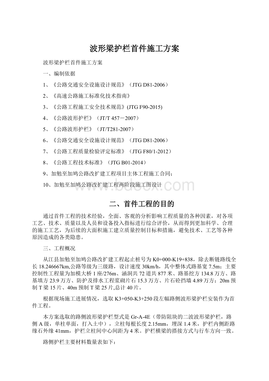 波形梁护栏首件施工方案.docx_第1页