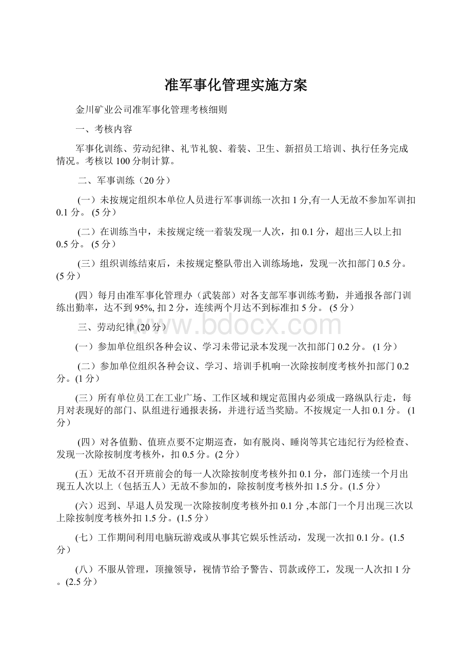 准军事化管理实施方案.docx