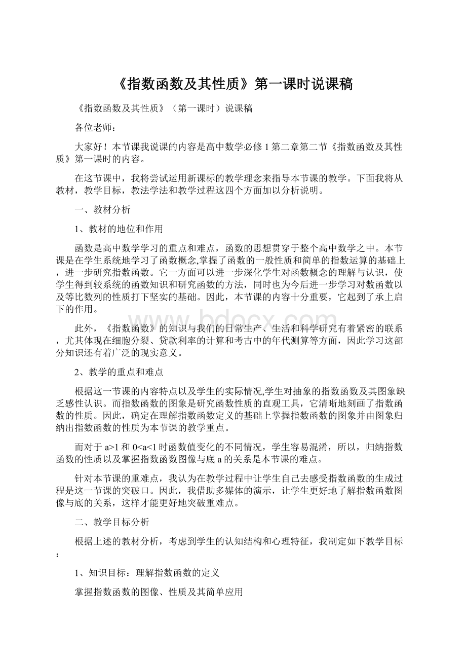 《指数函数及其性质》第一课时说课稿.docx