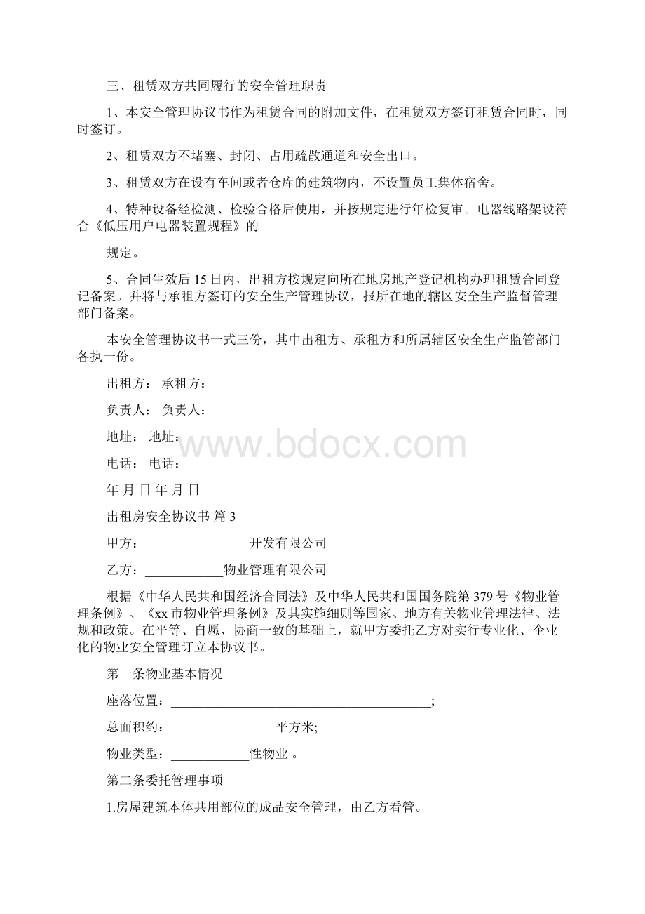 出租房安全协议书十篇.docx_第3页