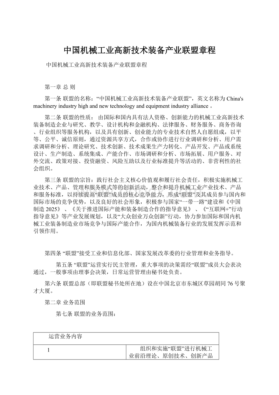 中国机械工业高新技术装备产业联盟章程Word文档格式.docx