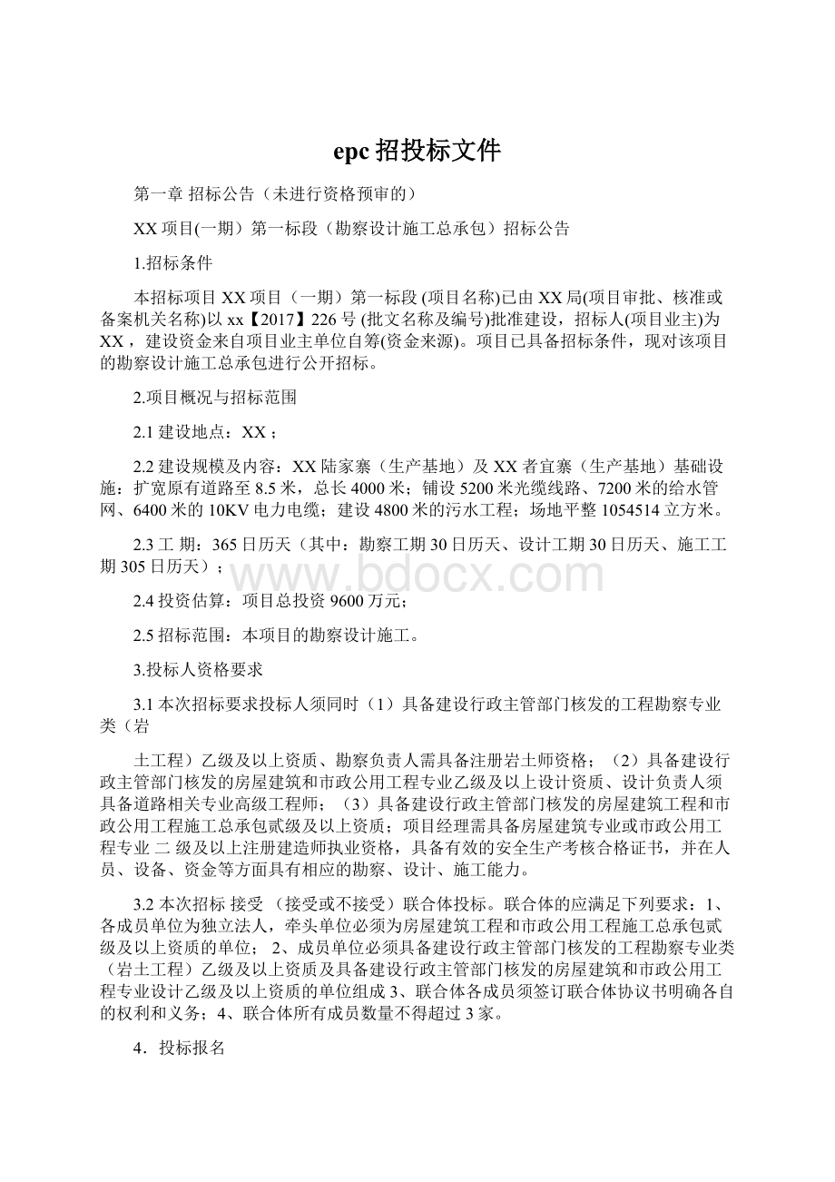 epc招投标文件Word格式.docx_第1页