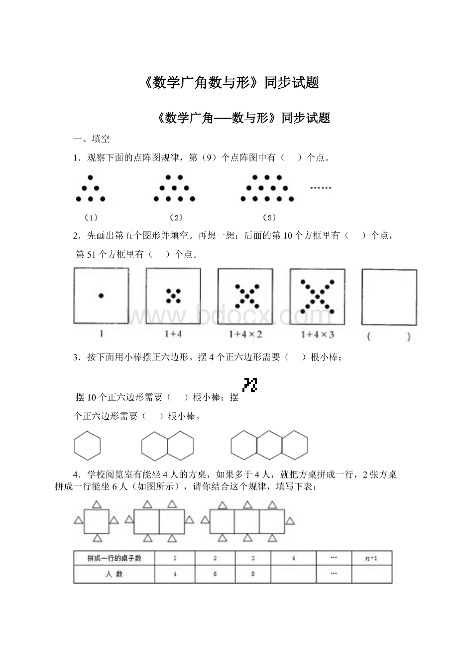 《数学广角数与形》同步试题Word格式文档下载.docx_第1页