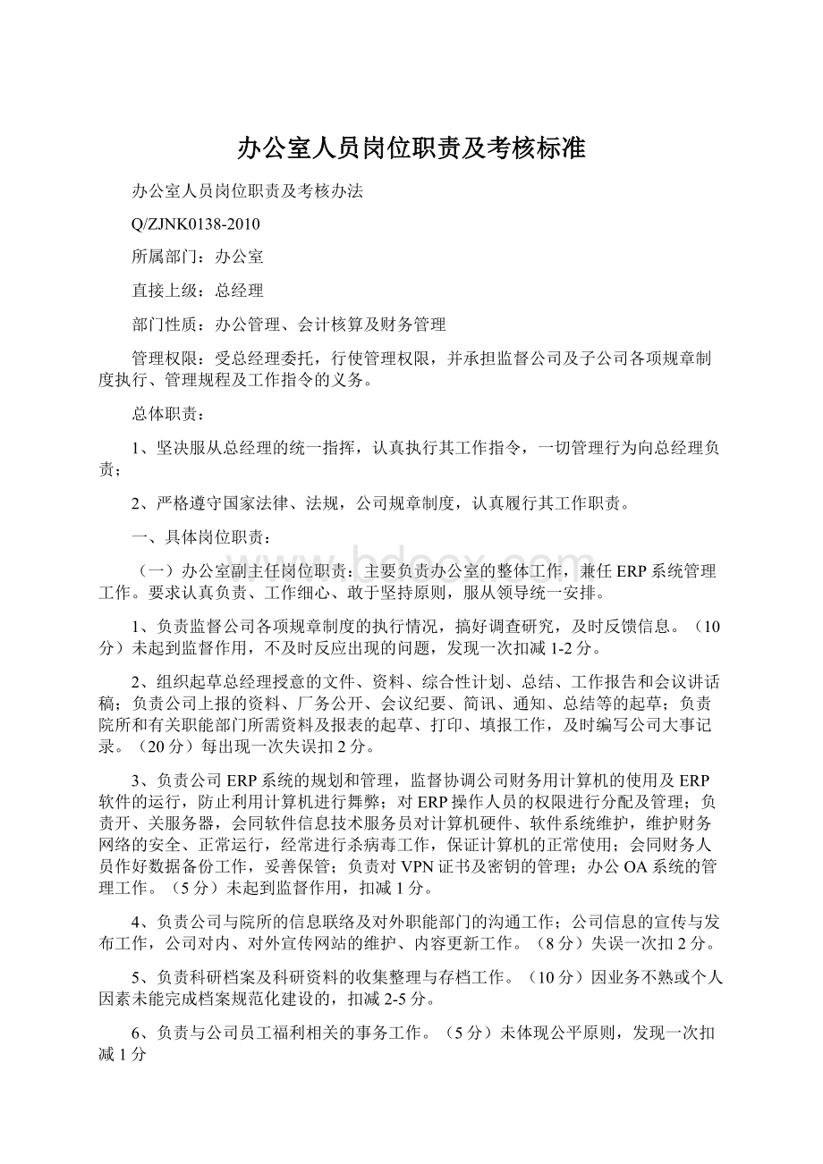 办公室人员岗位职责及考核标准Word格式文档下载.docx