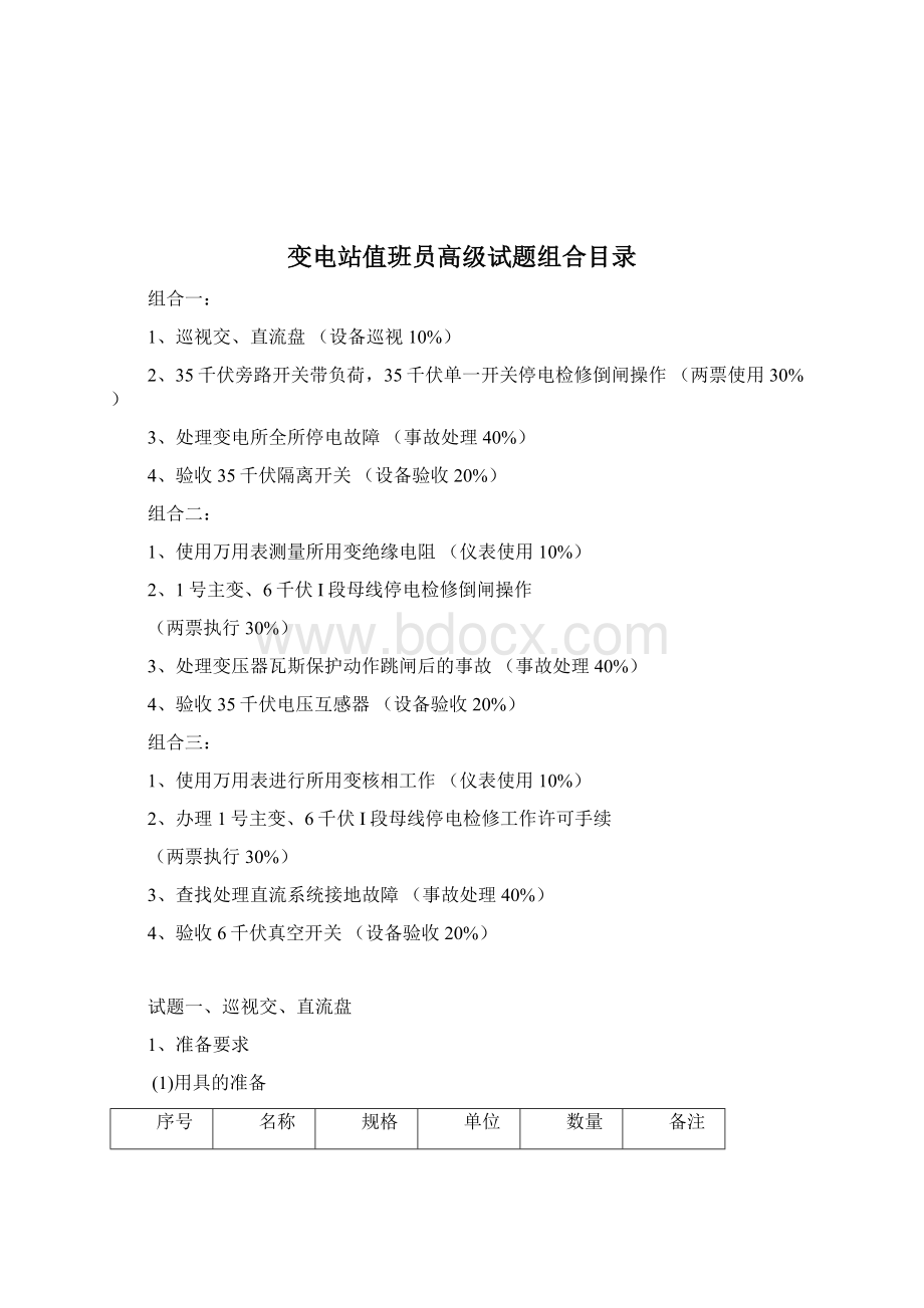 变电站值班员高级工技能题.docx_第2页