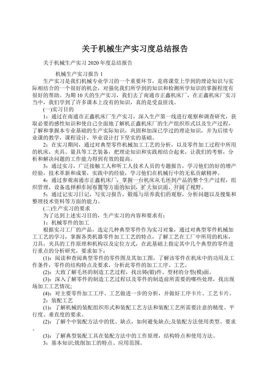 关于机械生产实习度总结报告文档格式.docx