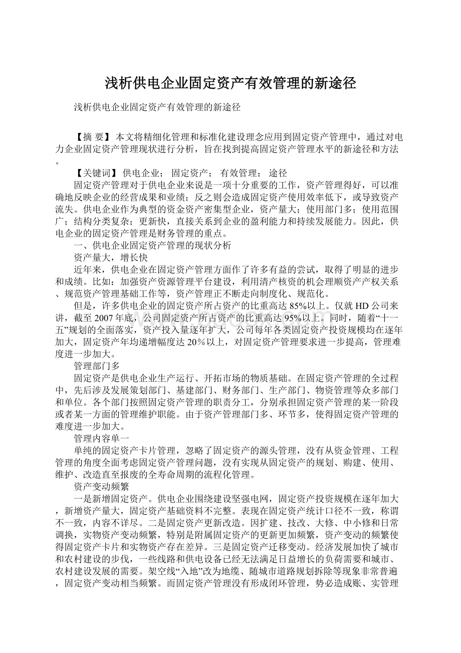 浅析供电企业固定资产有效管理的新途径Word格式.docx_第1页