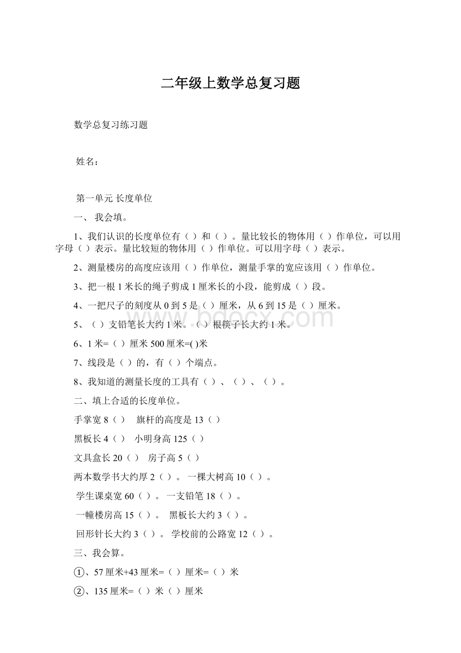 二年级上数学总复习题Word文档格式.docx