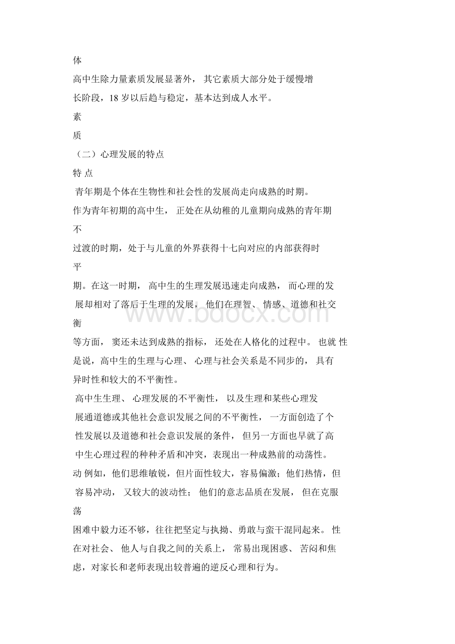 高中生身心发展的特点与教育策略.docx_第3页