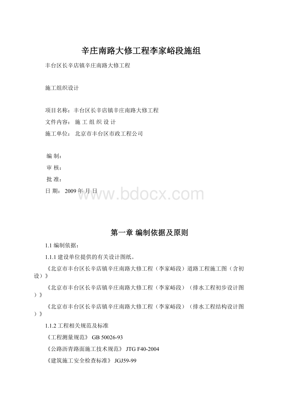 辛庄南路大修工程李家峪段施组.docx_第1页