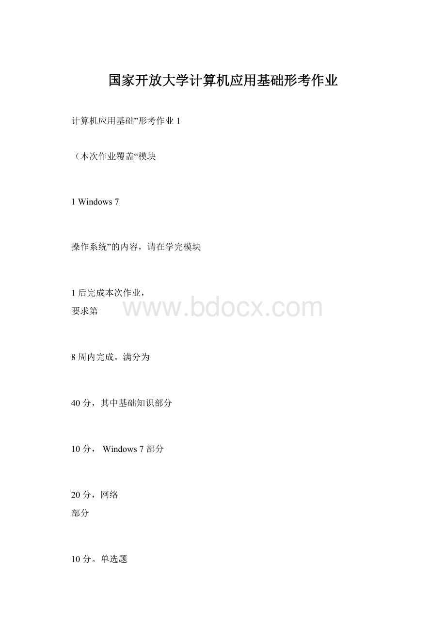 国家开放大学计算机应用基础形考作业.docx_第1页