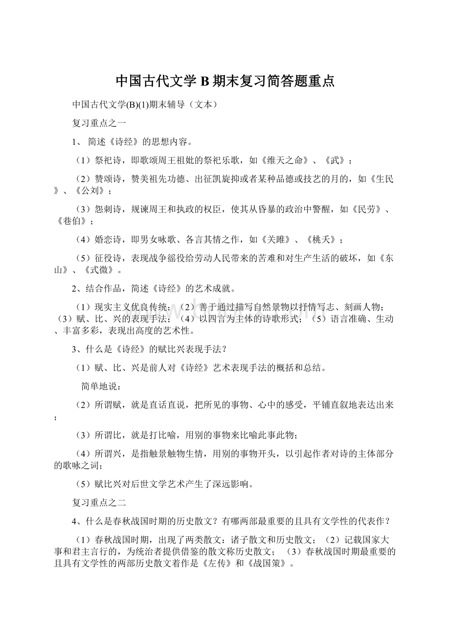 中国古代文学B期末复习简答题重点.docx_第1页