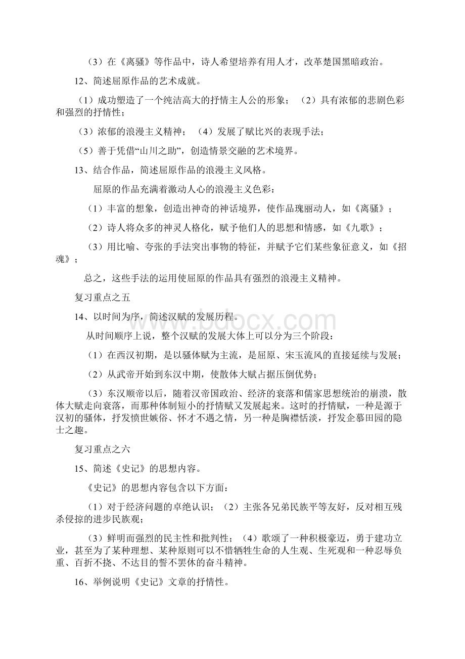 中国古代文学B期末复习简答题重点.docx_第3页