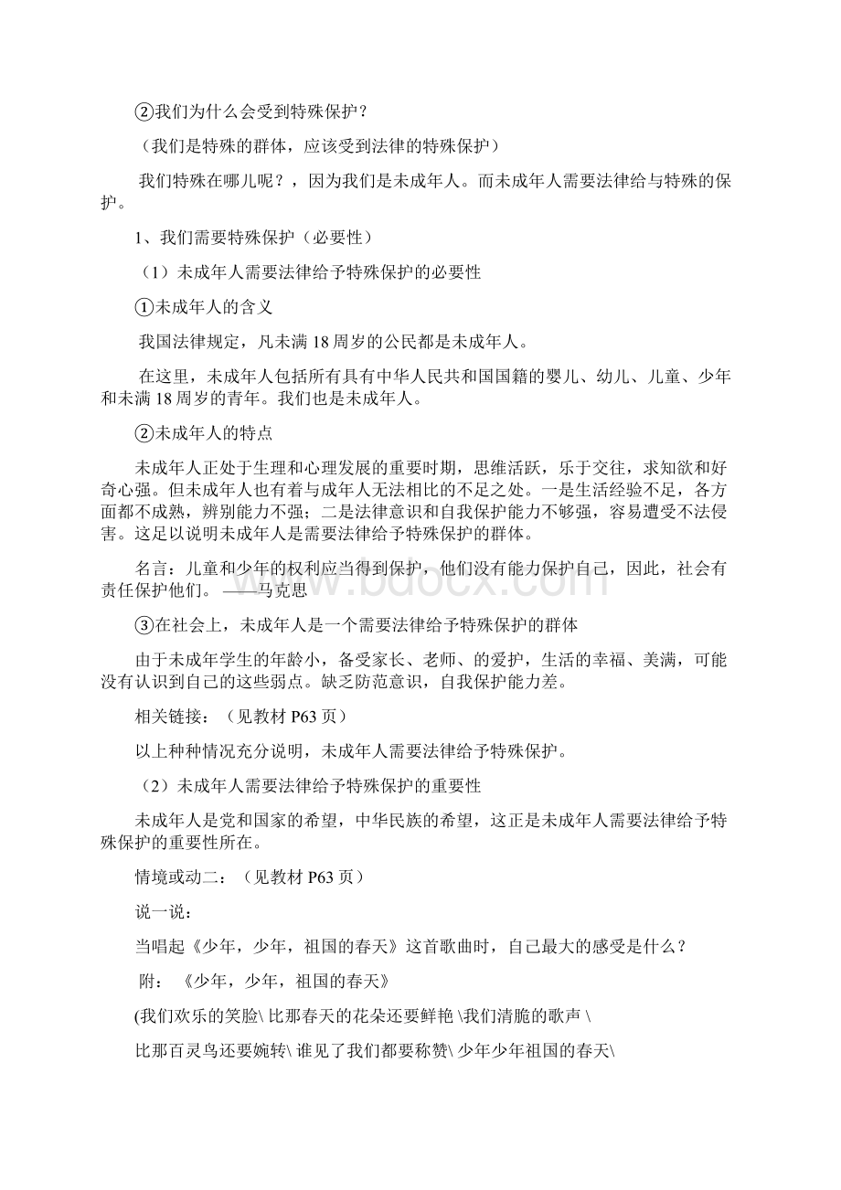 七年级政治下册 第一框 我们受法律特殊保护教案 鲁教版Word格式.docx_第2页