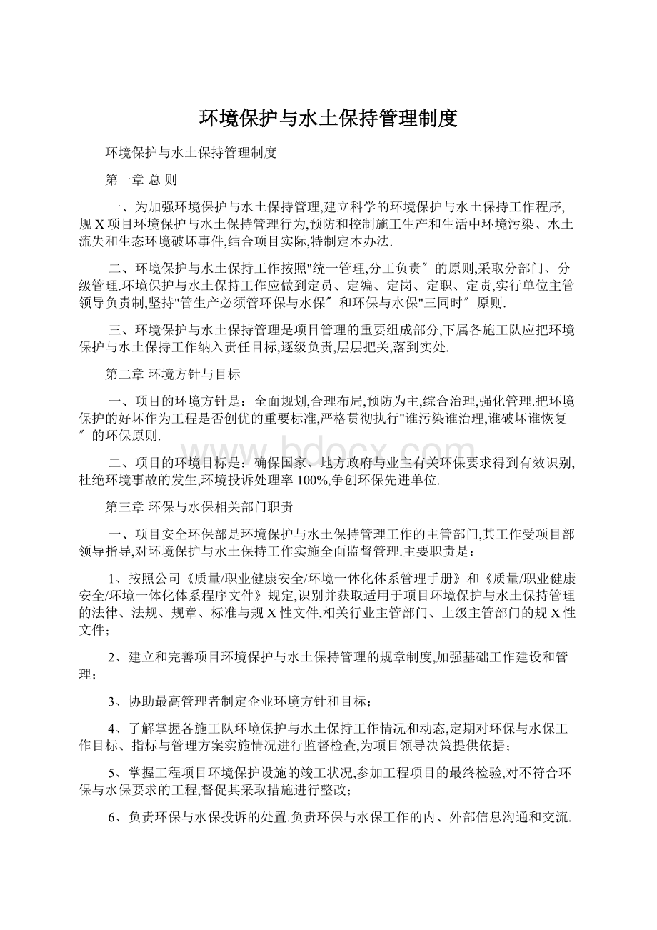 环境保护与水土保持管理制度Word文档下载推荐.docx