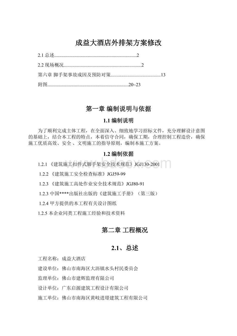 成益大酒店外排架方案修改Word格式.docx