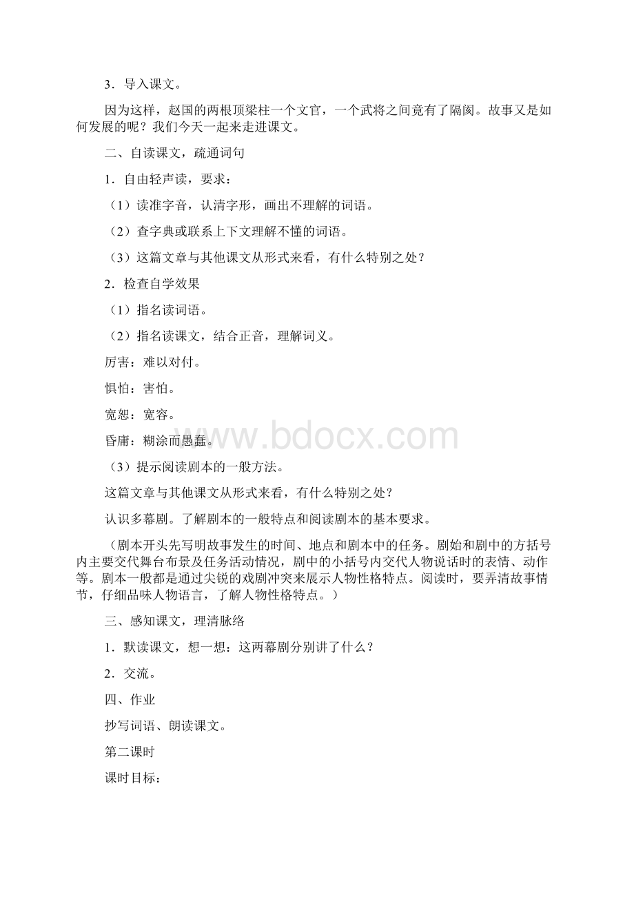 负荆请罪教学设计Word格式.docx_第2页