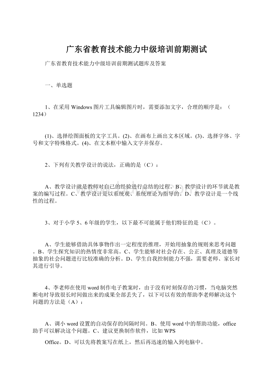 广东省教育技术能力中级培训前期测试.docx_第1页